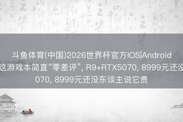 斗鱼体育(中国)2026世界杯官方IOS|Android手机