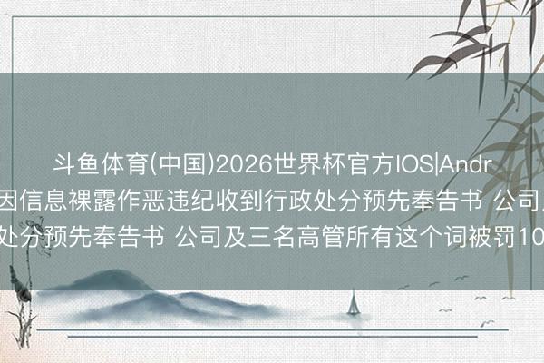 斗鱼体育(中国)2026世界杯官方IOS|Android手机app下载 派瑞股份因信息裸露作恶违纪收到行政处分预先奉告书 公司及三名高管所有这个词被罚1020万元